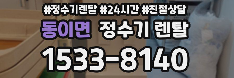 동이면 정수기 렌탈
