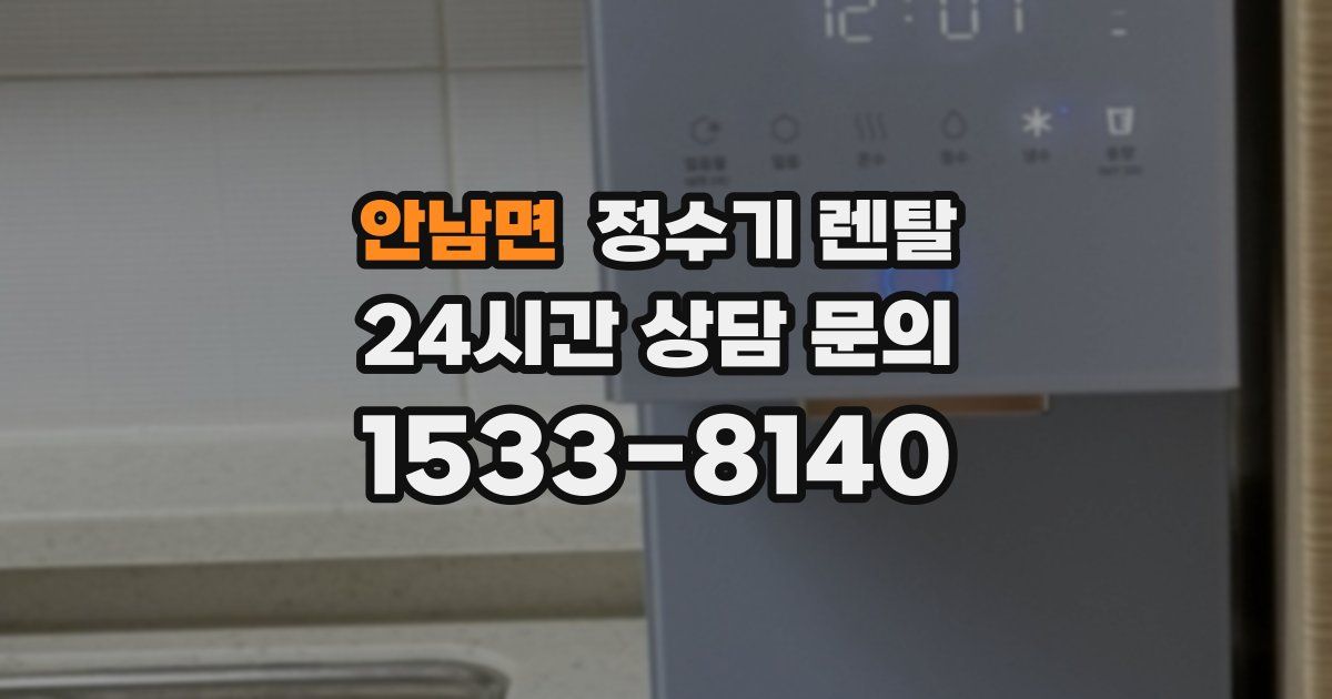 안남면 정수기 렌탈