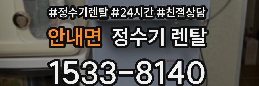 안내면 정수기 렌탈