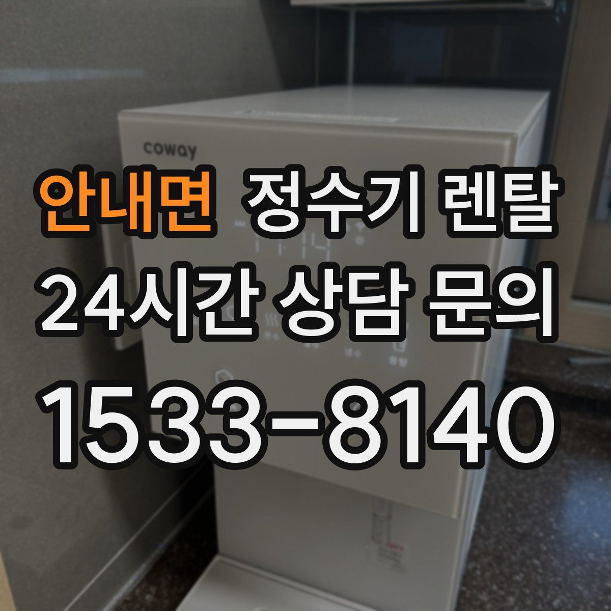안내면 정수기 렌탈