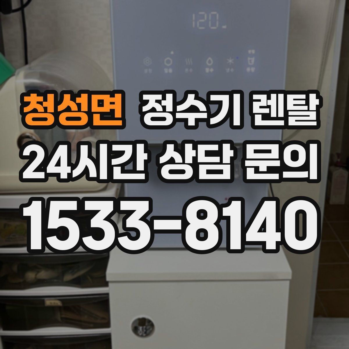 청성면 정수기 렌탈 싱크대 아래 물이 고이면 즉시 점검하세요