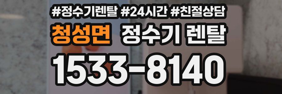 청성면 정수기 렌탈