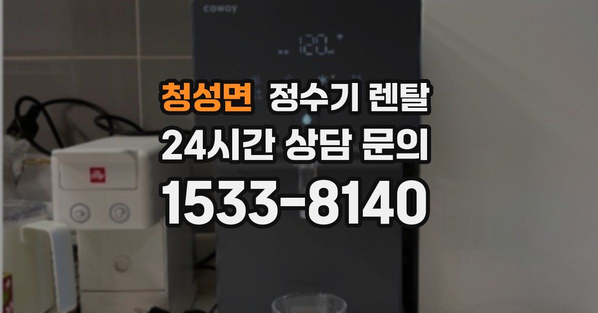 청성면 정수기 렌탈