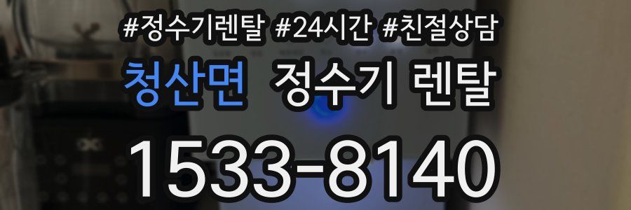 청산면 정수기 렌탈