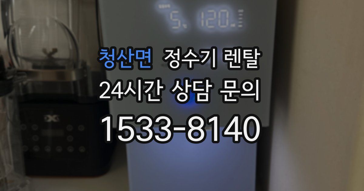 청산면 정수기 렌탈