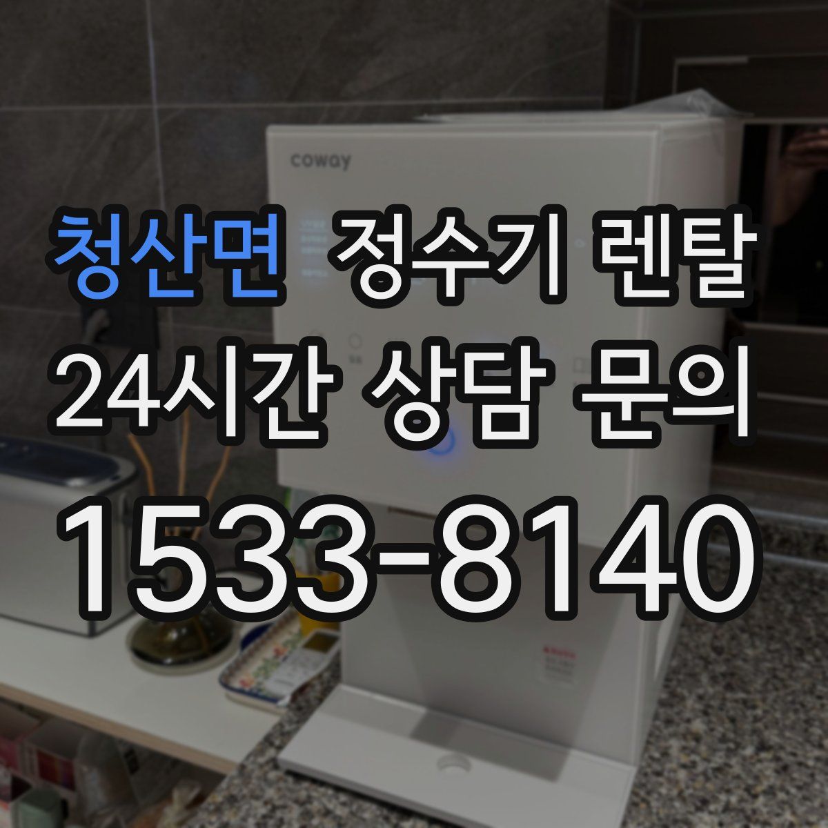 청산면 정수기 렌탈