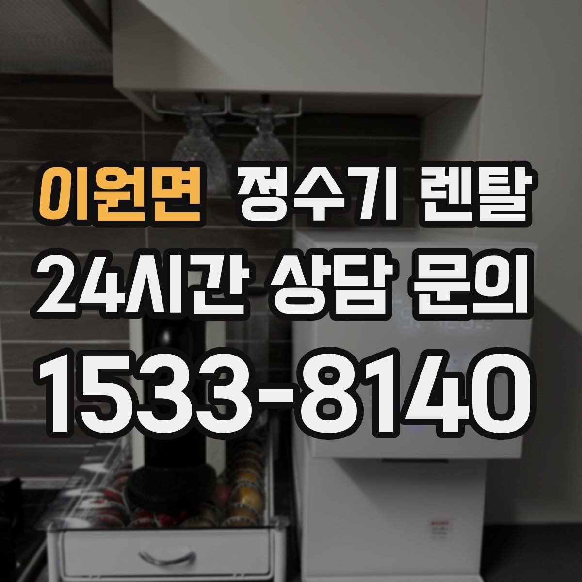 이원면 정수기 렌탈 설치 전 체크리스트로 실패 줄이기