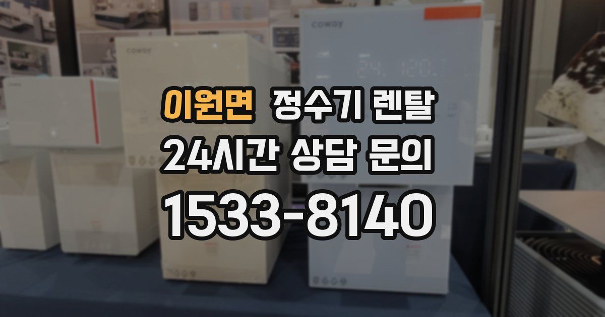 이원면 정수기 렌탈
