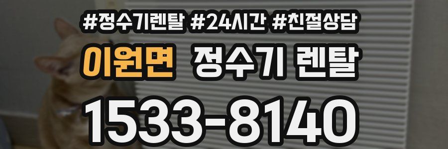 이원면 정수기 렌탈