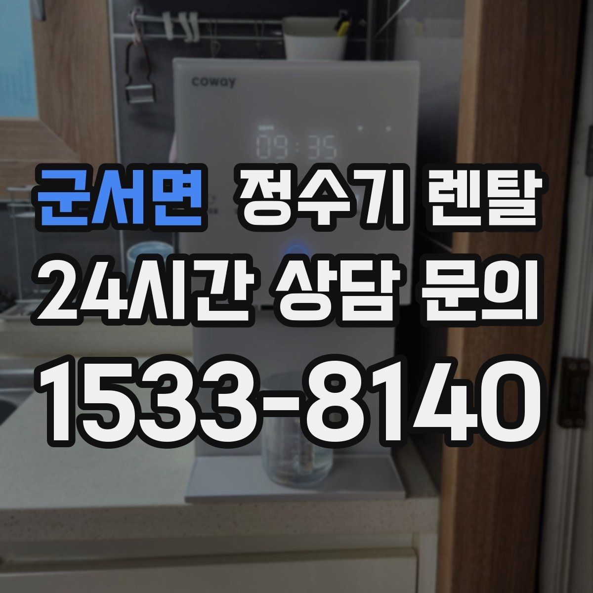 군서면 정수기 렌탈 필터 교체 주기는 사용량에 따라 달라지는 이유