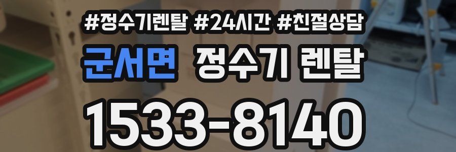 군서면 정수기 렌탈