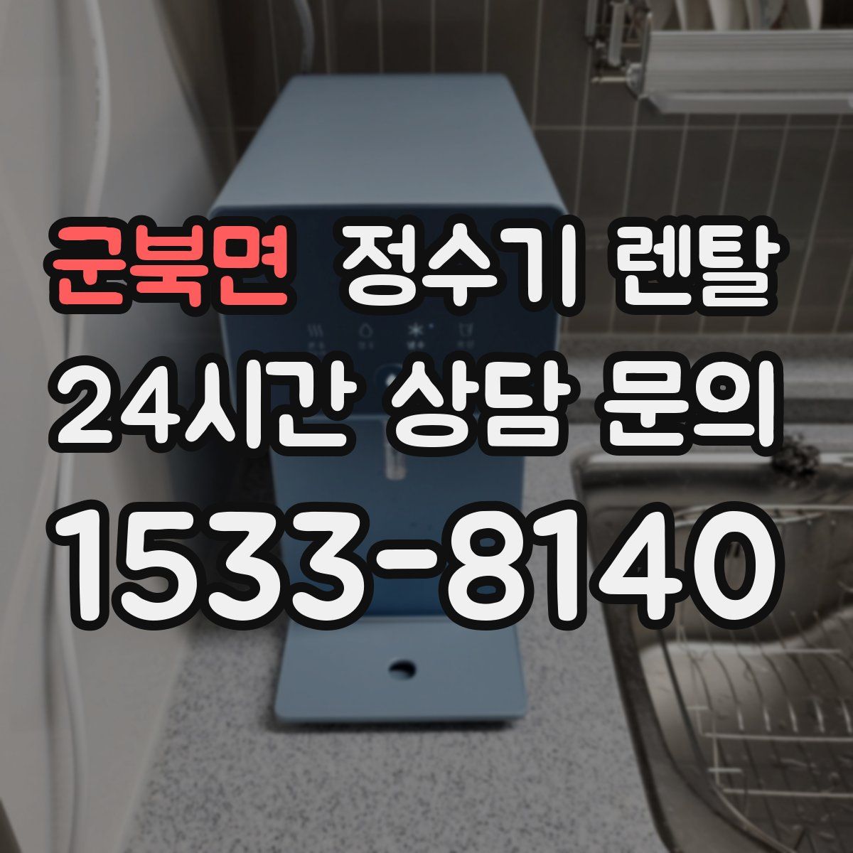 군북면 정수기 렌탈