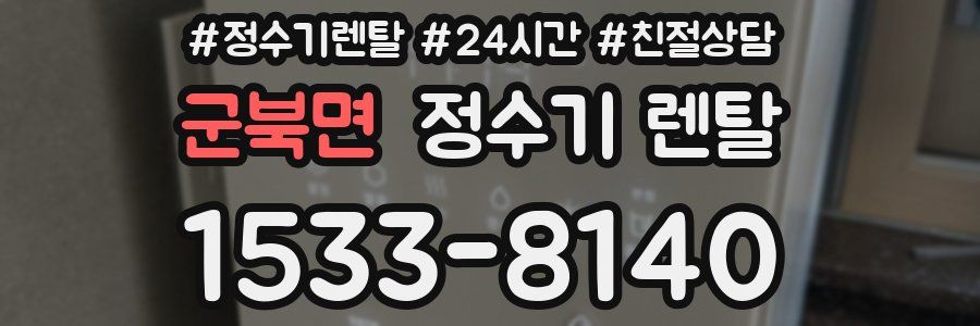 군북면 정수기 렌탈