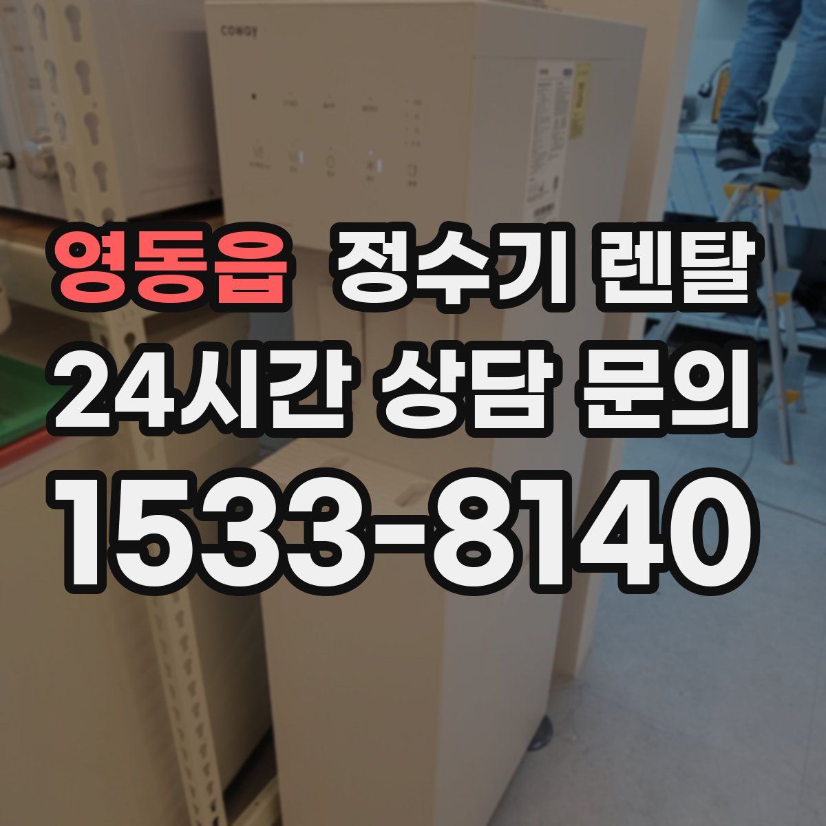 영동읍 정수기 렌탈