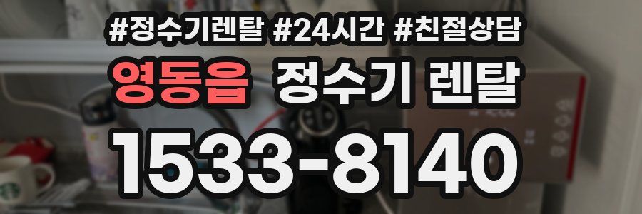 영동읍 정수기 렌탈