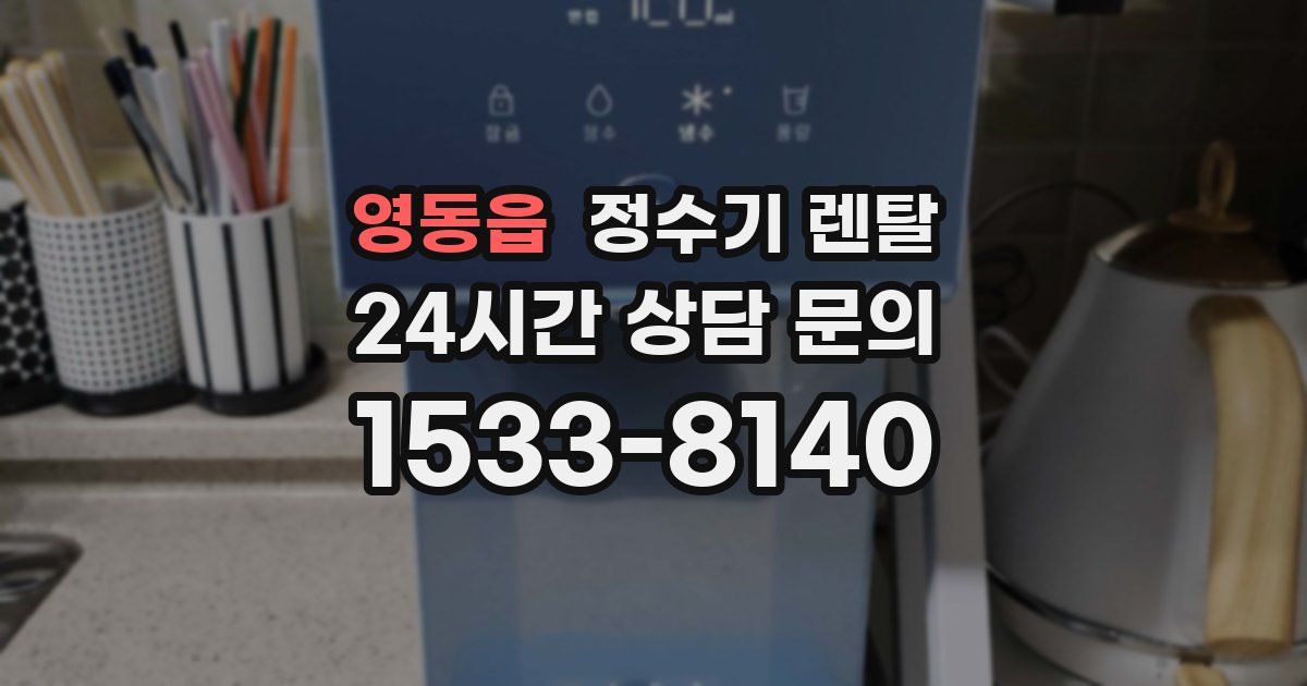 영동읍 정수기 렌탈