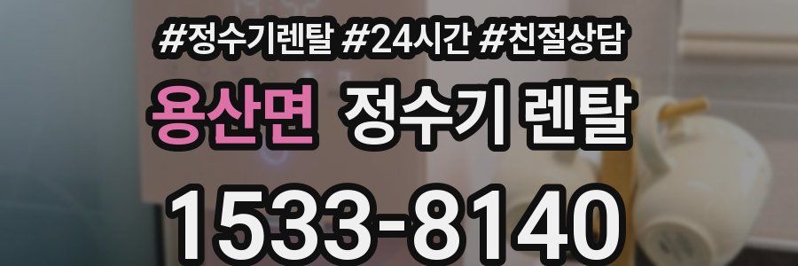 용산면 정수기 렌탈