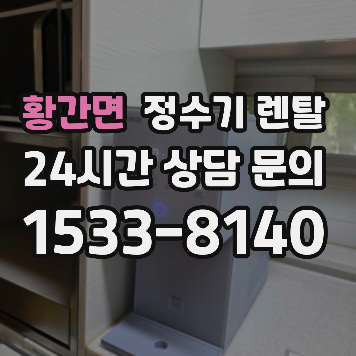 황간면 정수기 렌탈