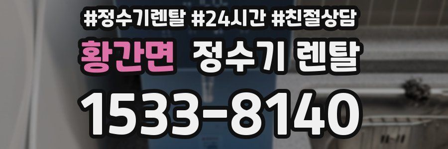 황간면 정수기 렌탈