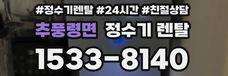 추풍령면 정수기 렌탈