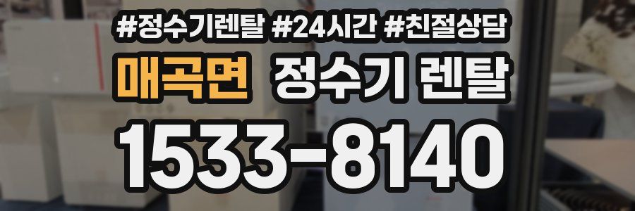 매곡면 정수기 렌탈