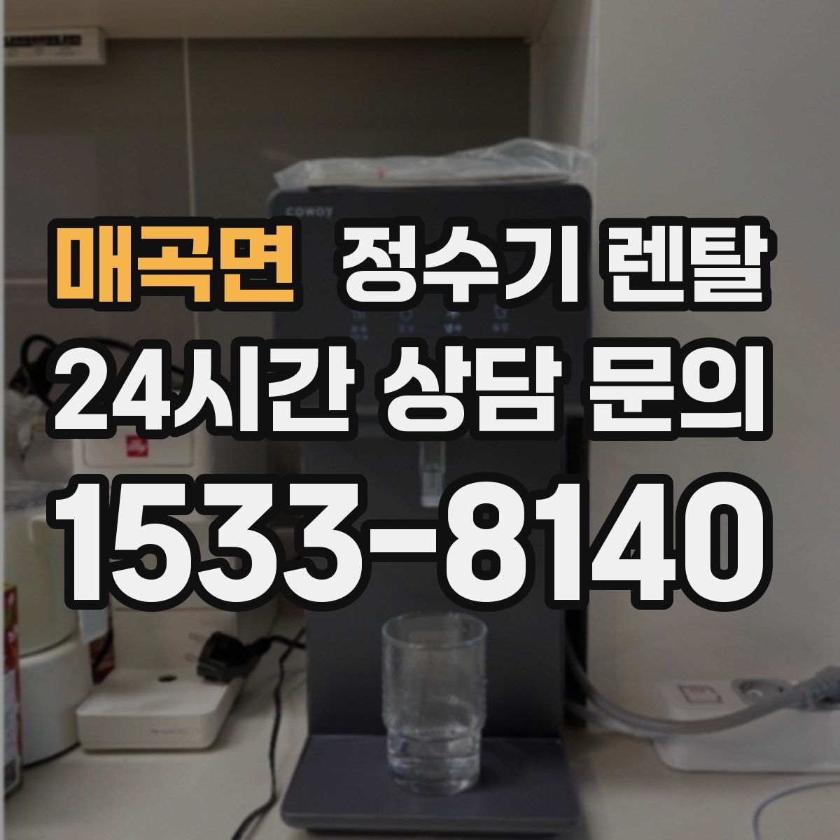 매곡면 정수기 렌탈