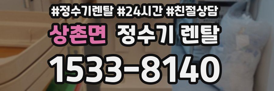 상촌면 정수기 렌탈