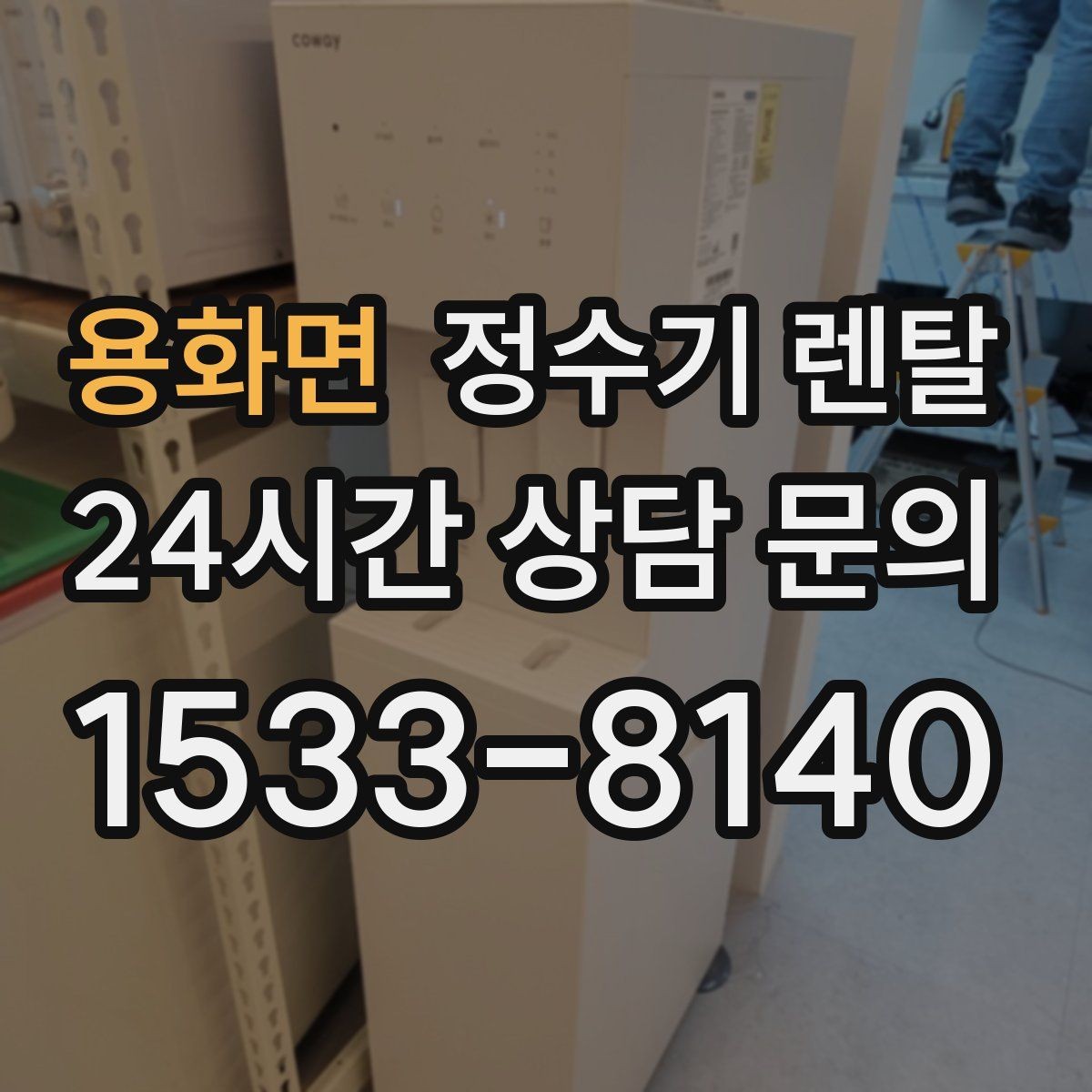용화면 정수기 렌탈 정수기 주변 물때 곰팡이 예방 팁