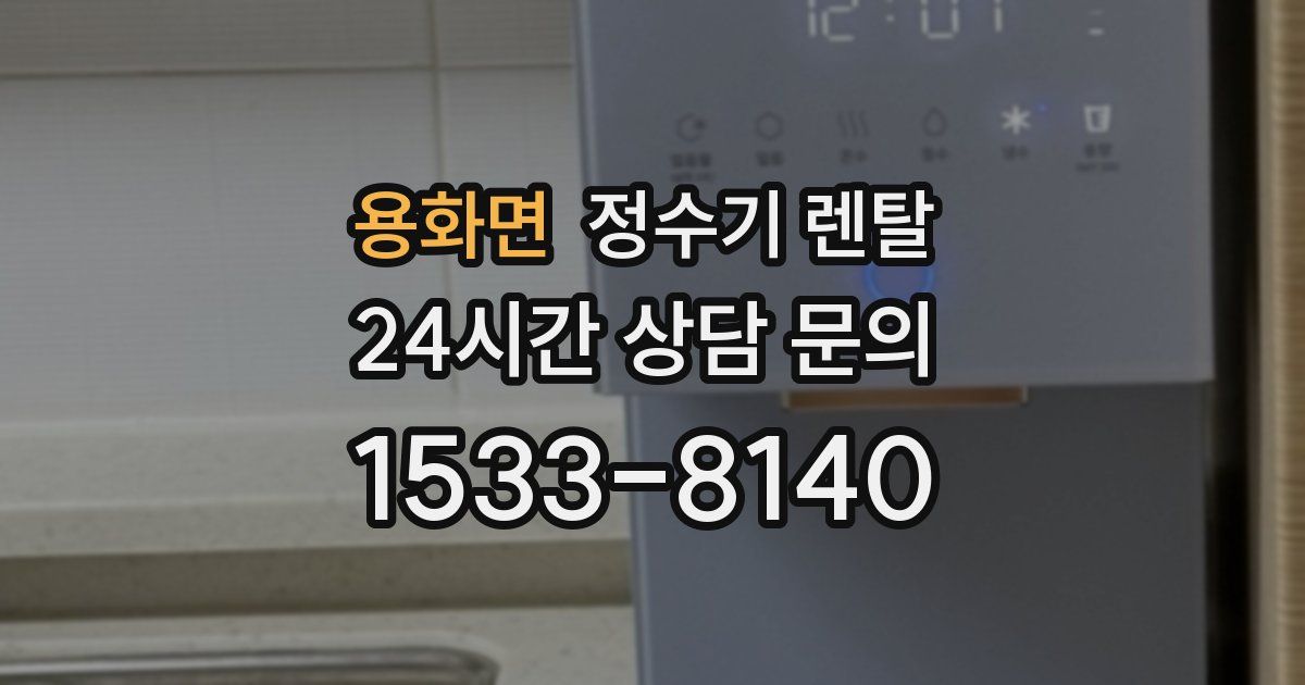 용화면 정수기 렌탈