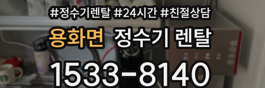 용화면 정수기 렌탈