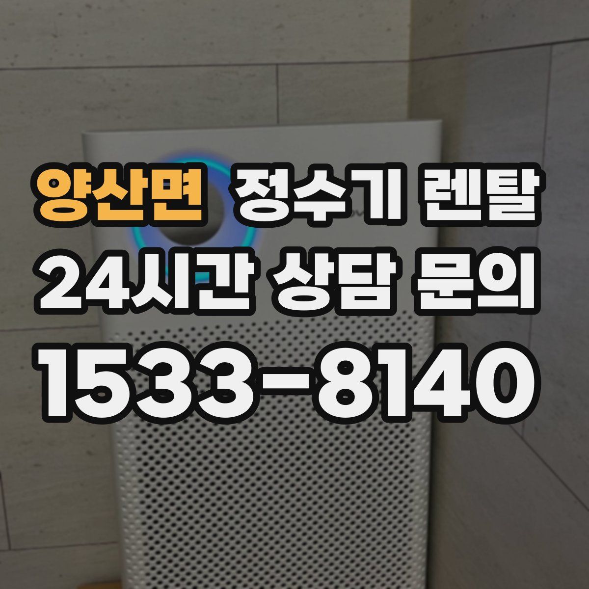 양산면 정수기 렌탈