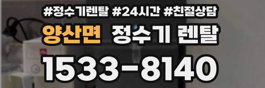 양산면 정수기 렌탈
