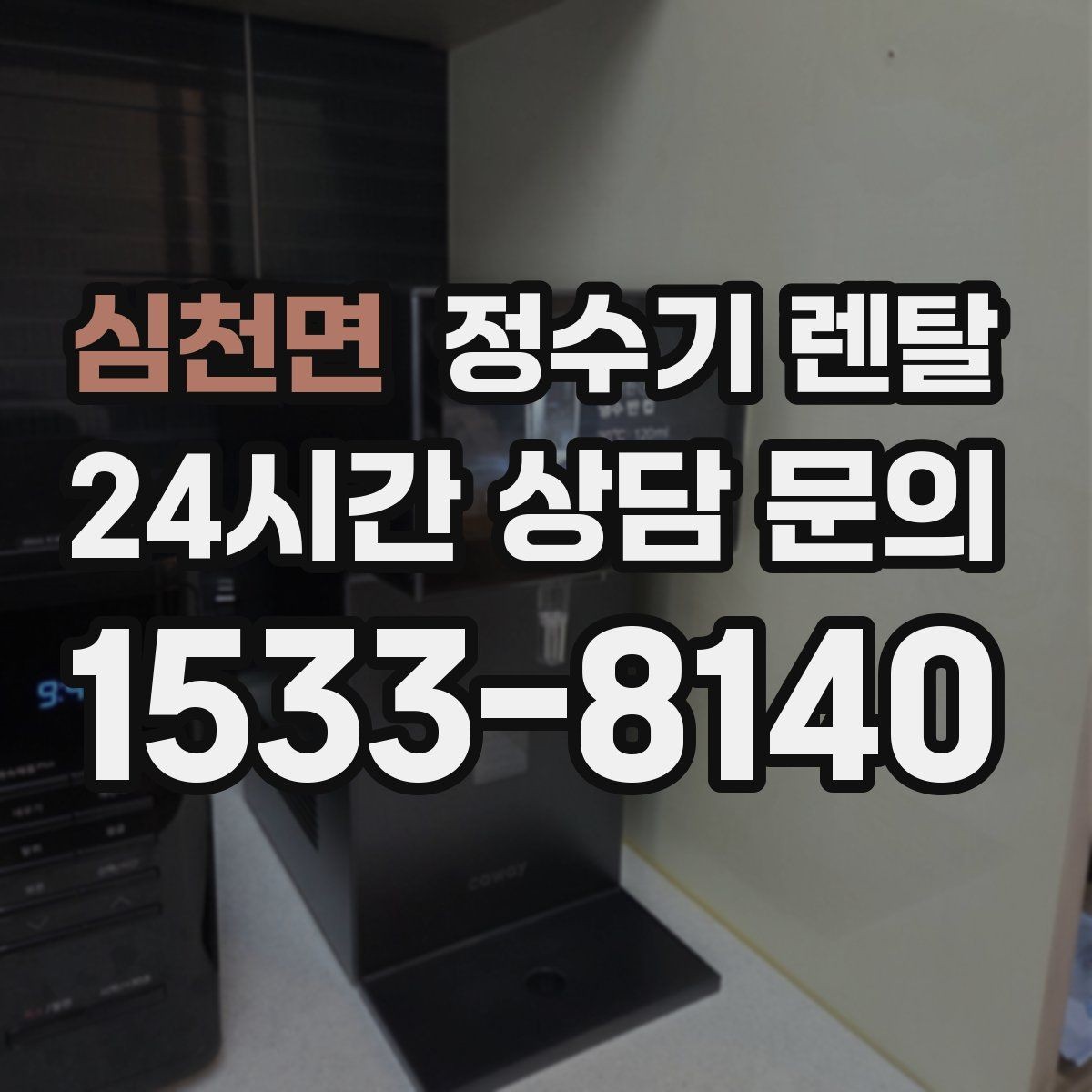 심천면 정수기 렌탈 인테리어와 위생 모두 잡는 선택법