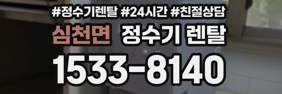 심천면 정수기 렌탈