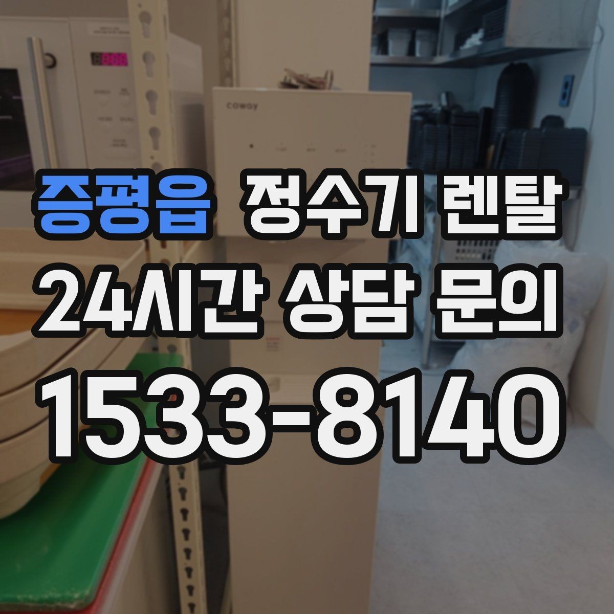 증평읍 정수기 렌탈 물이 느리게 나올 때 점검 포인트