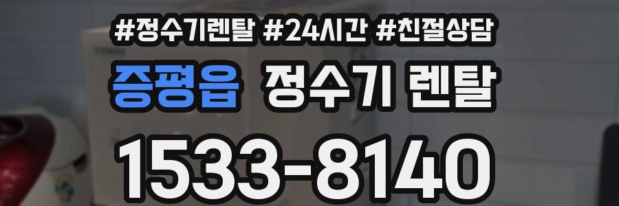 증평읍 정수기 렌탈