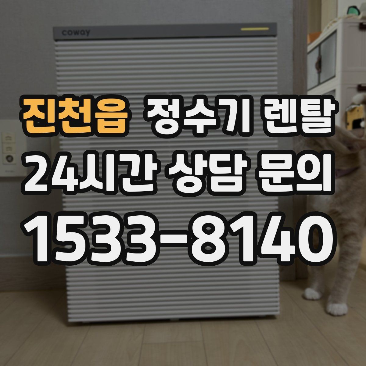진천읍 정수기 렌탈 다중 사용 환경에서 고장 줄이는 선택법