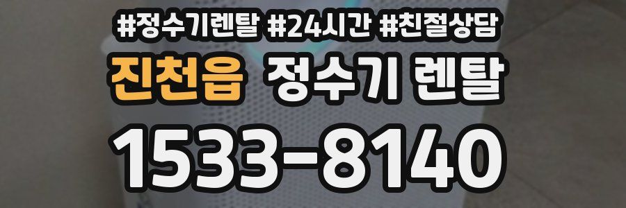 진천읍 정수기 렌탈