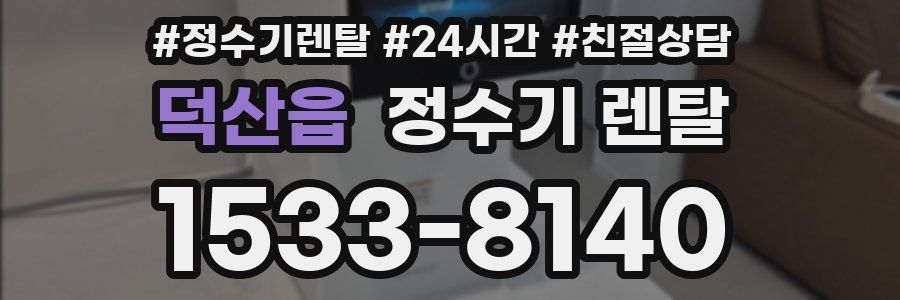 덕산읍 정수기 렌탈