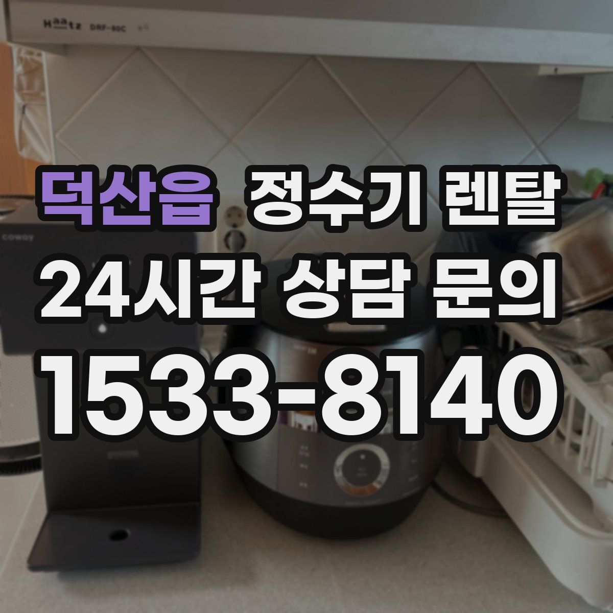 덕산읍 정수기 렌탈