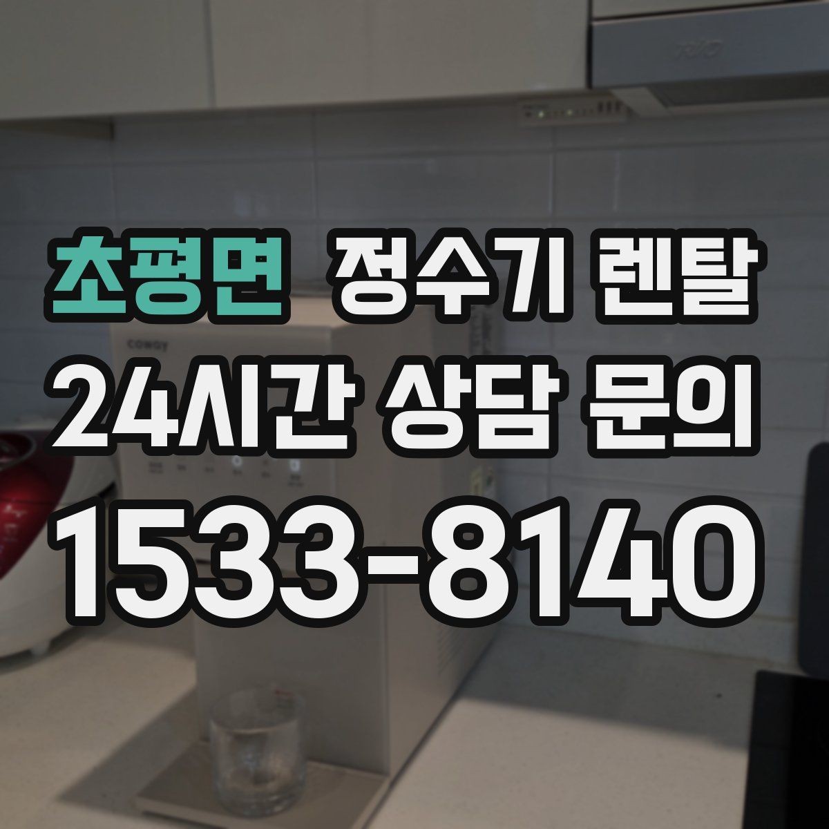 초평면 정수기 렌탈 냉각 방식이 소음에 영향을 주는 이유