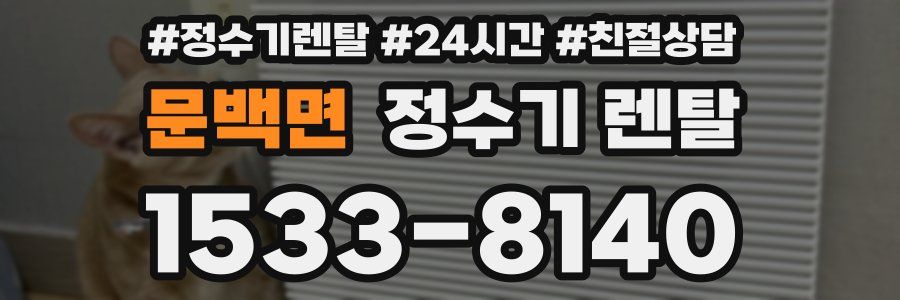 문백면 정수기 렌탈