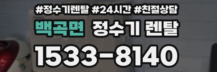백곡면 정수기 렌탈