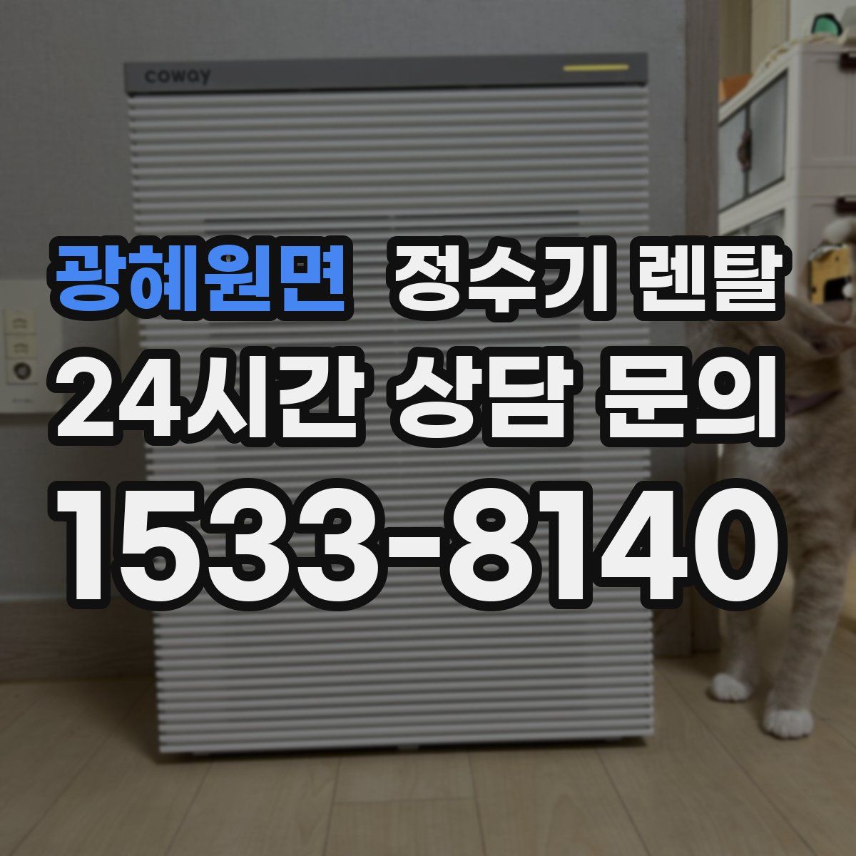 광혜원면 정수기 렌탈