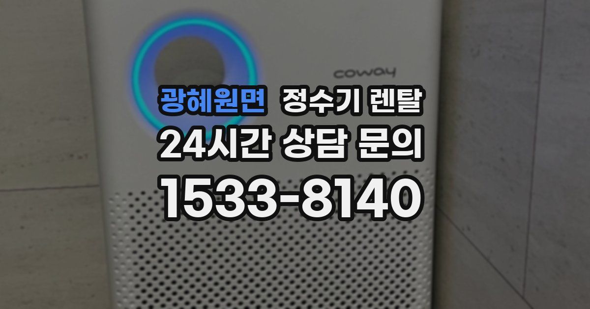 광혜원면 정수기 렌탈