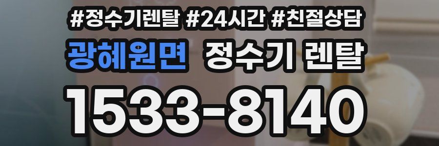 광혜원면 정수기 렌탈