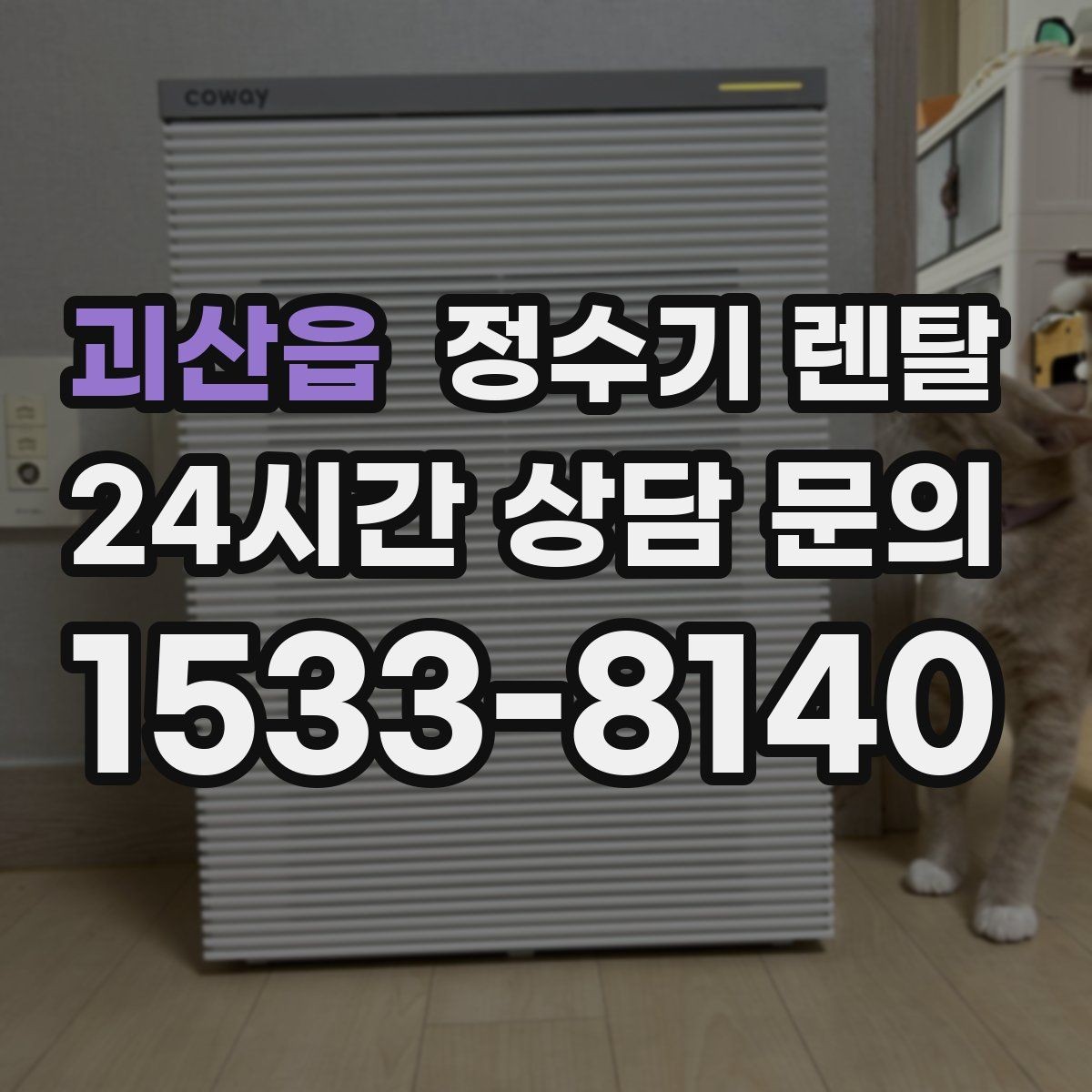 괴산읍 정수기 렌탈 빠른 상담을 위한 주방 하부장 체크