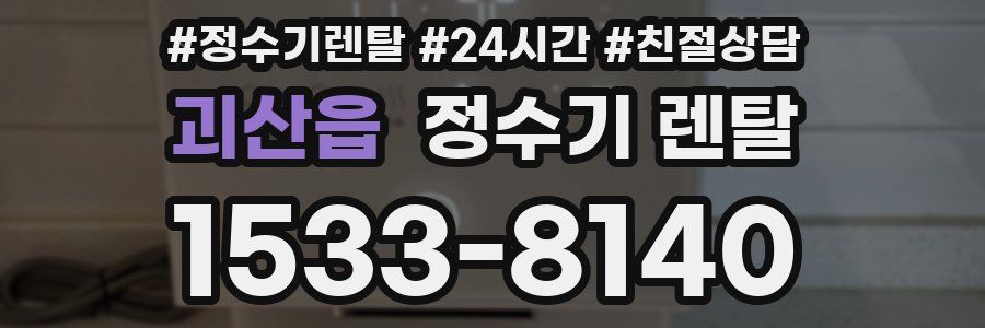 괴산읍 정수기 렌탈