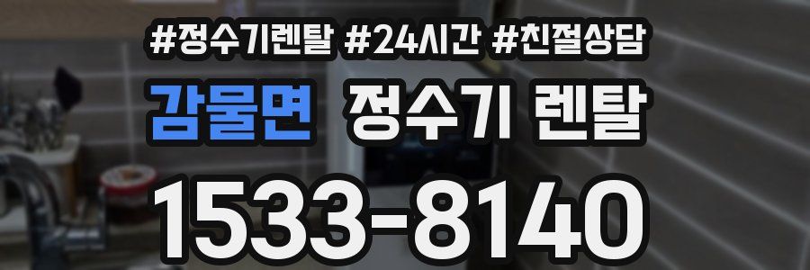 감물면 정수기 렌탈