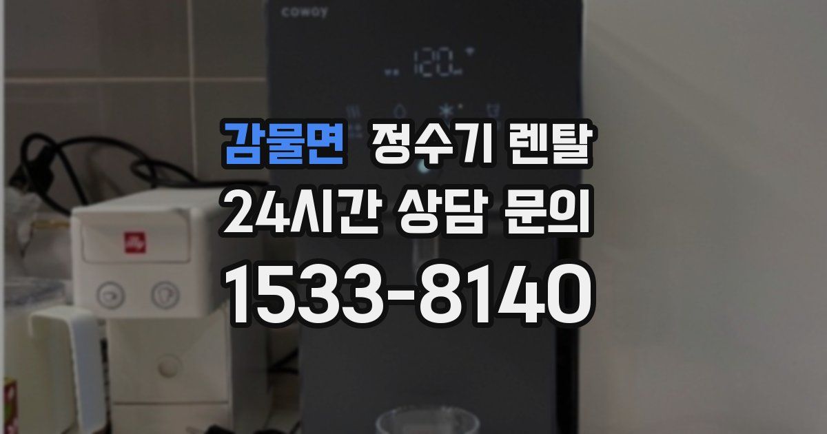감물면 정수기 렌탈